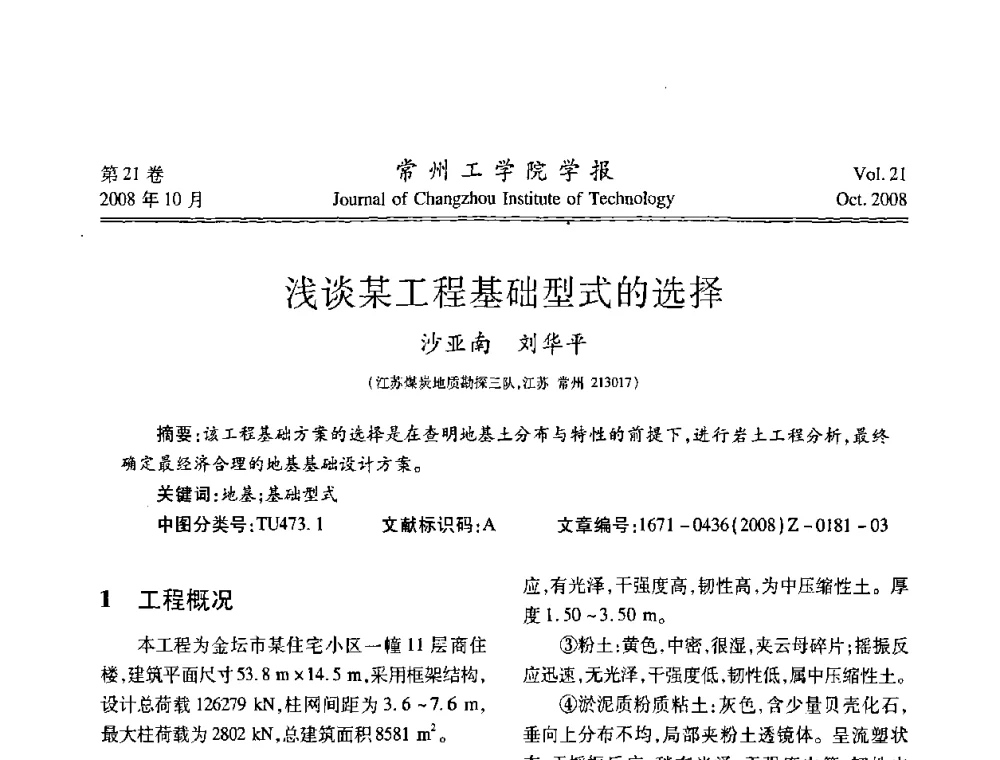 浅谈某工程基础型式的选择 - 江苏省2008年岩土工程联合学术年会