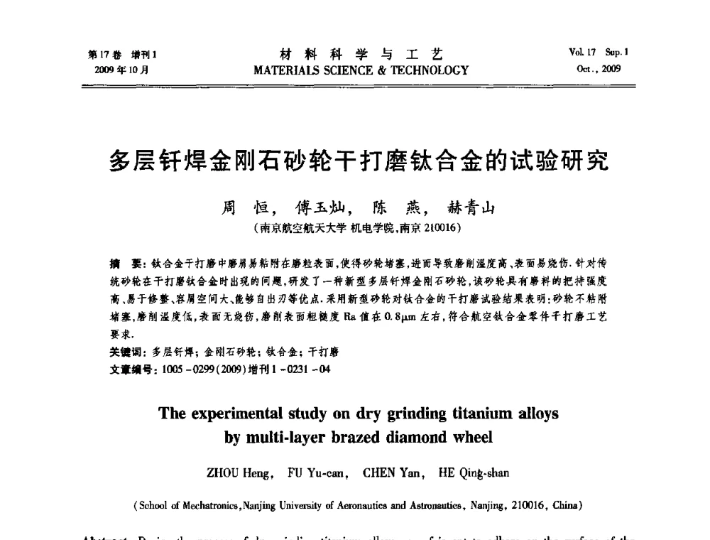 多层钎焊金刚石砂轮干打磨钛合金的试验研究 - 第十七届全国钎焊及特种连接技术交流会