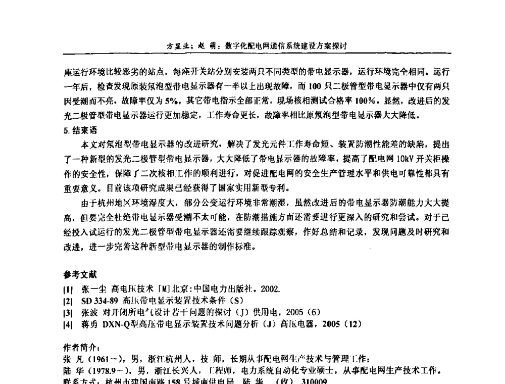 数字化配电网通信系统建设方案探讨 - 第五届长三角科技论坛——长三角电机工程、电力科技发展分论坛