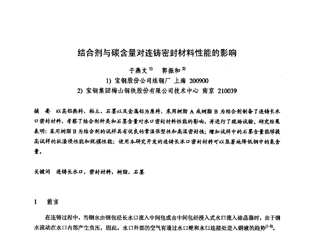 结合剂与碳含量对连铸密封材料性能的影响 - 2009全国不定形耐火材料学术会议