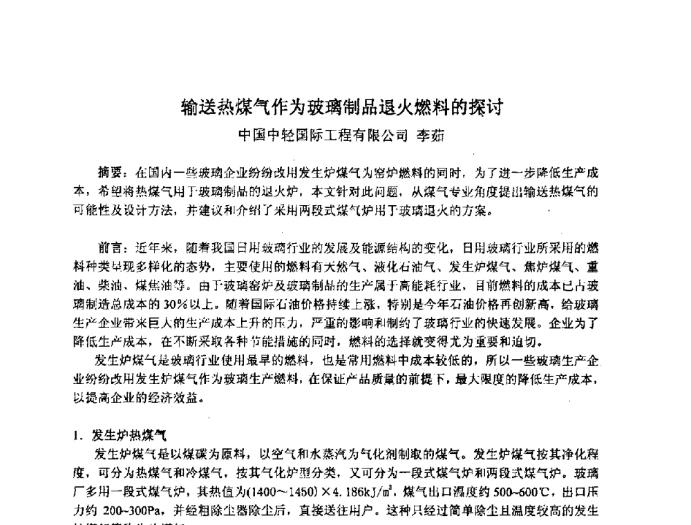 输送热煤气作为玻璃制品退火燃料的探讨 - 2008年全国玻璃窑炉技术研讨交流会