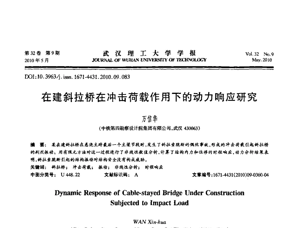 在建斜拉桥在冲击荷载作用下的动力响应研究 - 第七届全国随机振动理论与应用学术会议
