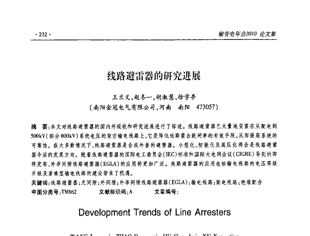 线路避雷器的研究进展 - 2010输变电年会