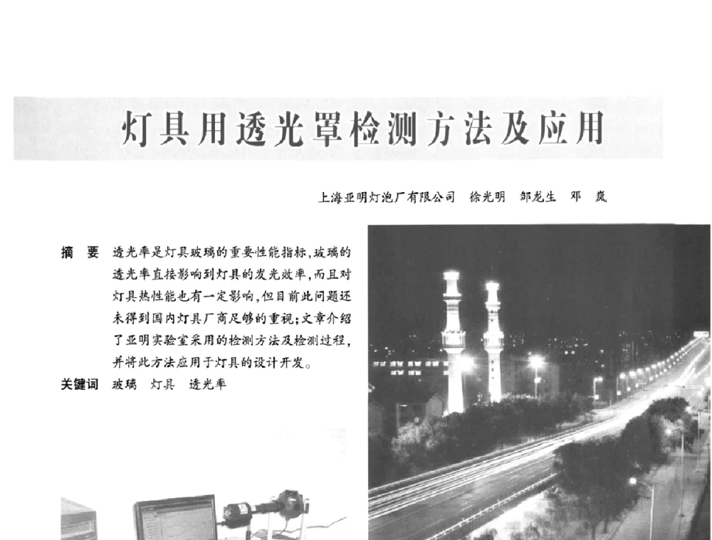 灯具用透光罩检测方法及应用 - 2009中国道路照明论坛