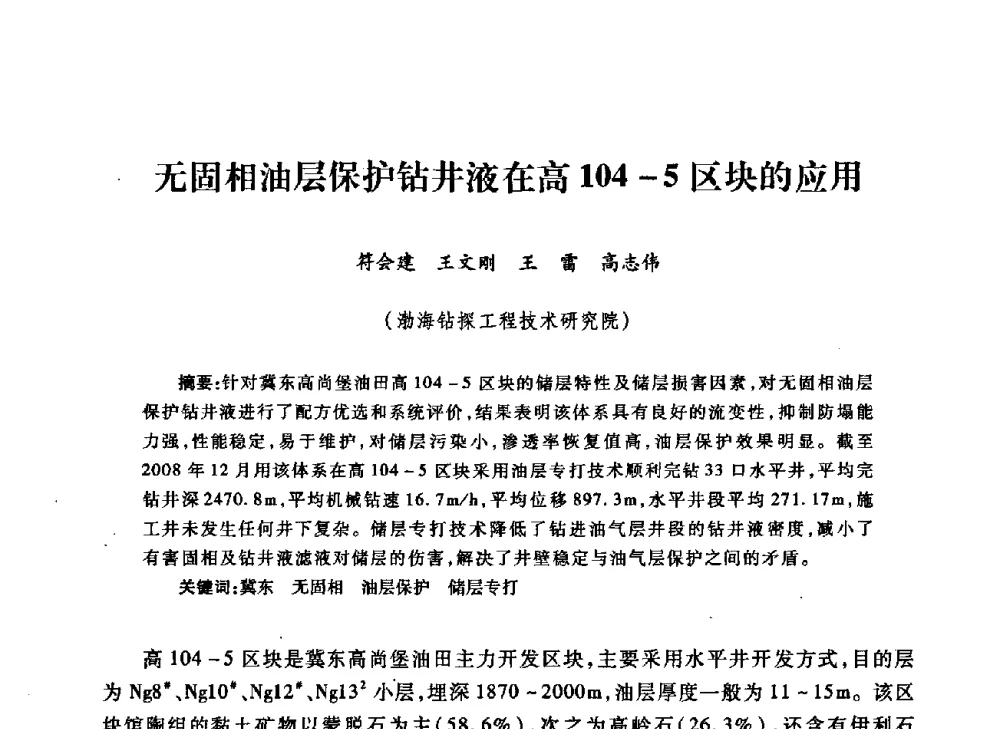 无固相油层保护钻井液在高104-5区块的应用 - 中国石油学会石油工程专业委员会钻井工作部2009年钻井技术研讨会暨第九届石油钻井院所长会议