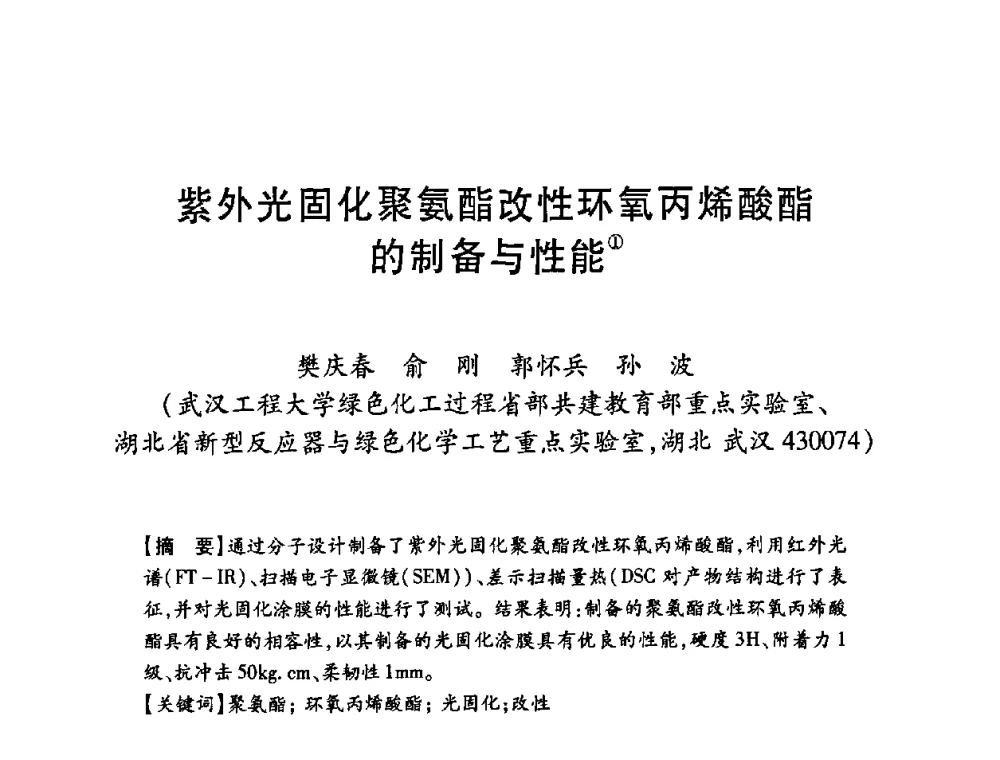 紫外光固化聚氨酯改性环氧丙烯酸酯的制备与性能 - 第十二届中国胶粘剂技术与信息交流会