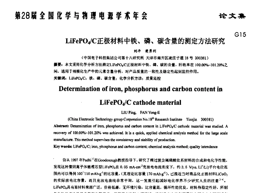 LiFePO4_C正极材料中铁、磷、碳含量的测定方法研究 - 第28届全国化学与物理电源学术年会
