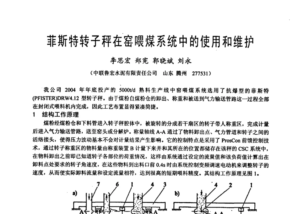 菲斯特转子秤在窑喂煤系统中的使用和维护 - 中国硅酸盐学会自动化分会2008年水泥厂物料计量与定量给料技术学术研讨会