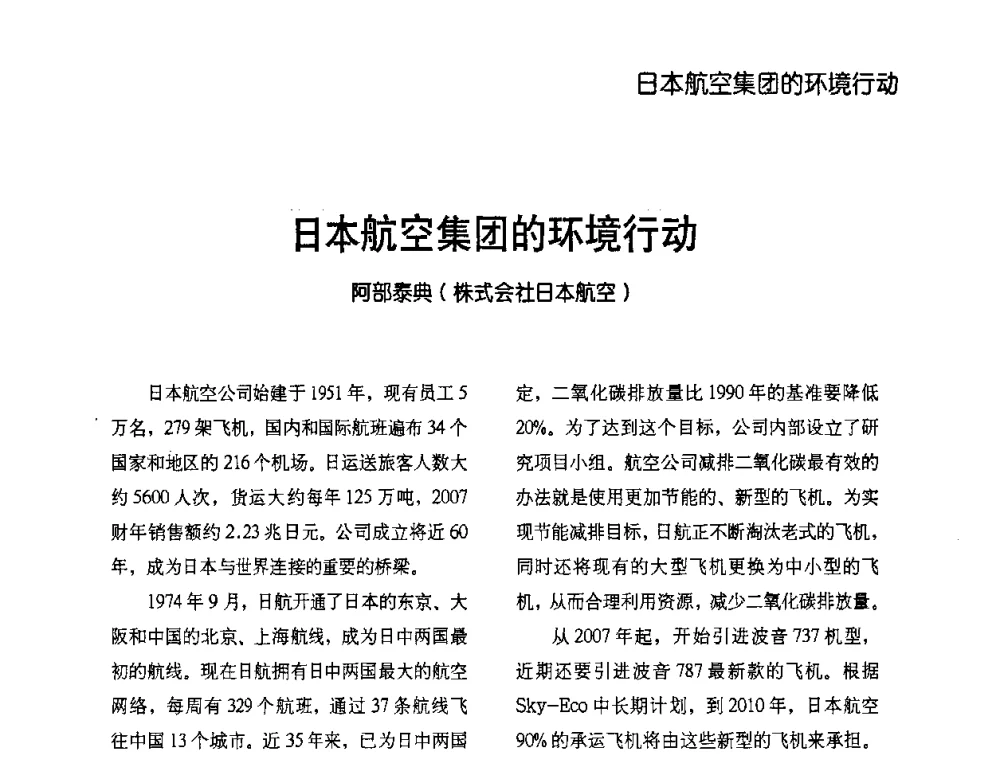 日本航空集团的环境行动 - 2009节能减排和新能源论坛
