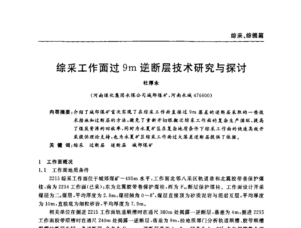 综采工作面过9m逆断层技术研究与探讨 - 河南省煤炭学会第六届机电专业委员会年会