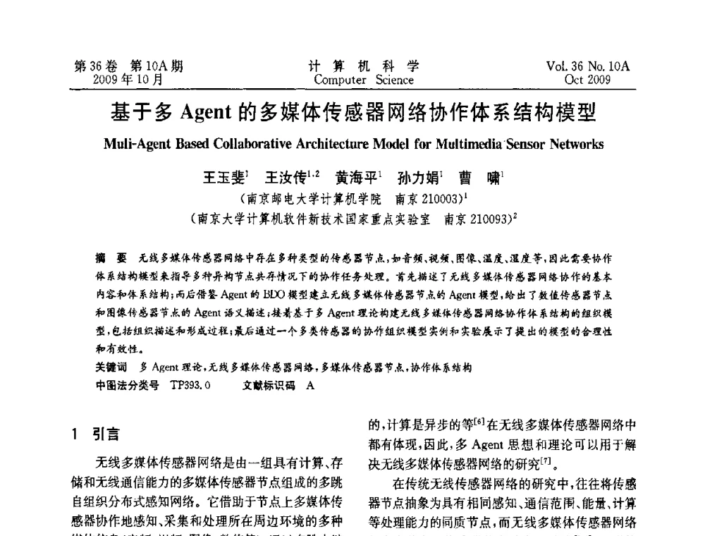 基于多Agent的多媒体传感器网络协作体系结构模型 - CWSN’2009第三届中国传感器网络学术会议