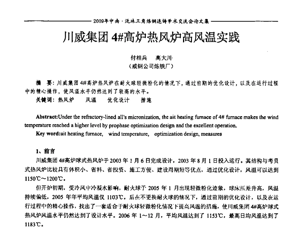 川威集团4＃高炉热风炉高风温实践 - 2009年中南·泛珠三角炼钢连铸学术交流会