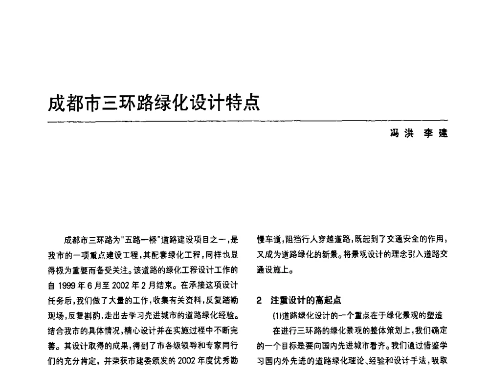 成都市三环路绿化设计特点 - 中国风景园林学会第四次全国会员代表大会