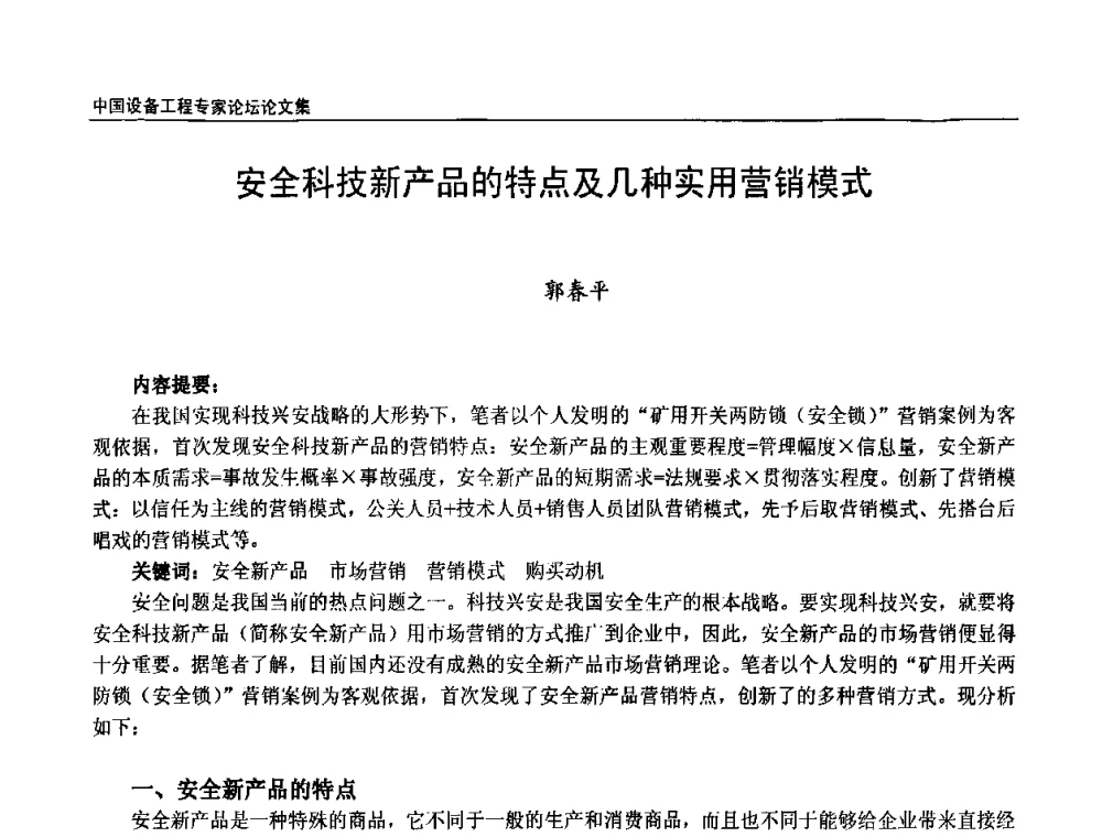 安全科技新产品的特点及几种实用营销模式 - 2009第三届中国设备工程专家论坛