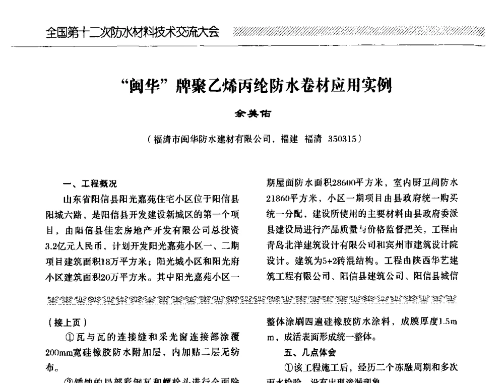“闽华”牌聚乙烯丙纶防水卷材应用实例 - 全国第十二次防水材料技术交流大会