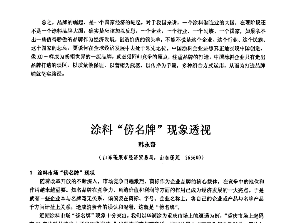 涂料“傍名牌”现象透视 - 第十一届全国建筑涂料技术、质量、信息与应用交流大会