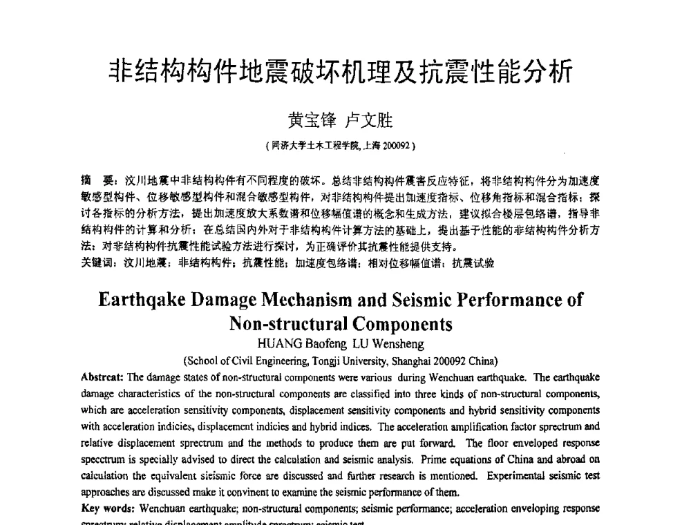 非结构构件地震破坏机理及抗震性能分析 - 第18届全国结构工程学术会议