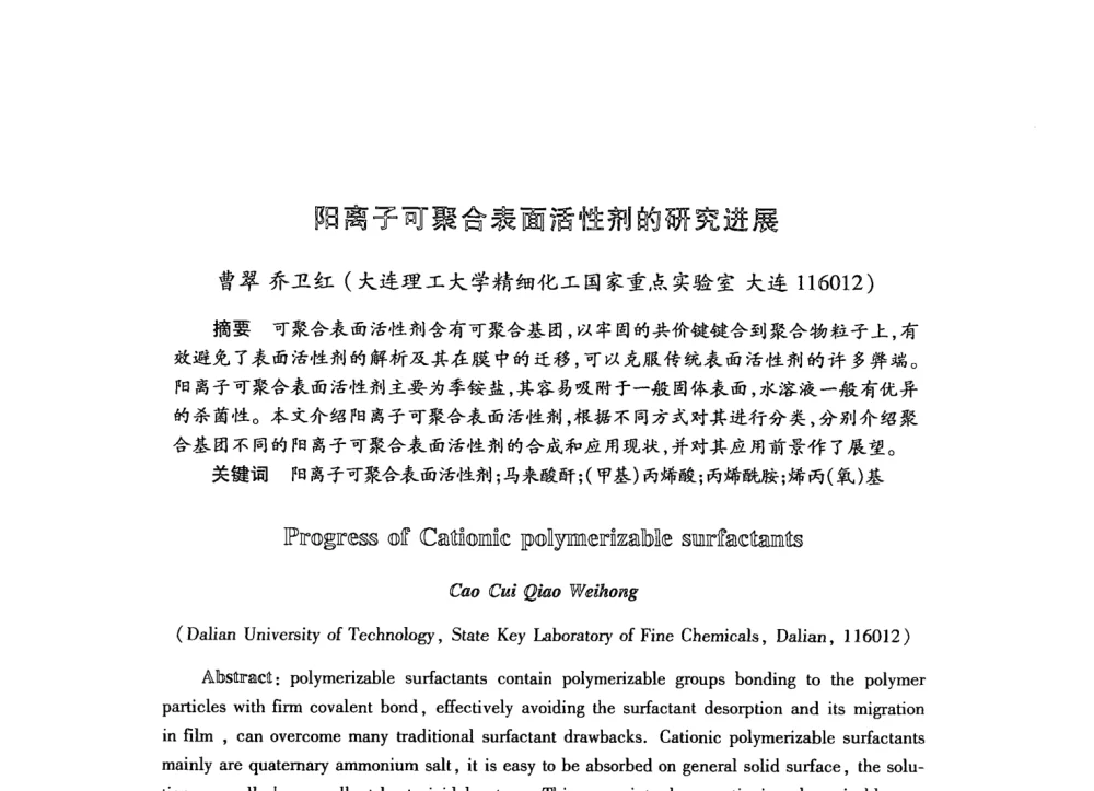 阳离子可聚合表面活性剂的研究进展 - 第21次全国工业表面活性剂发展研讨会
