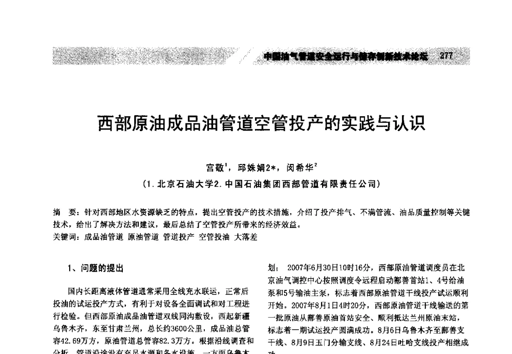 西部原油成品油管道空管投产的实践与认识 - 中国油气管道安全运行与储存创新技术论坛