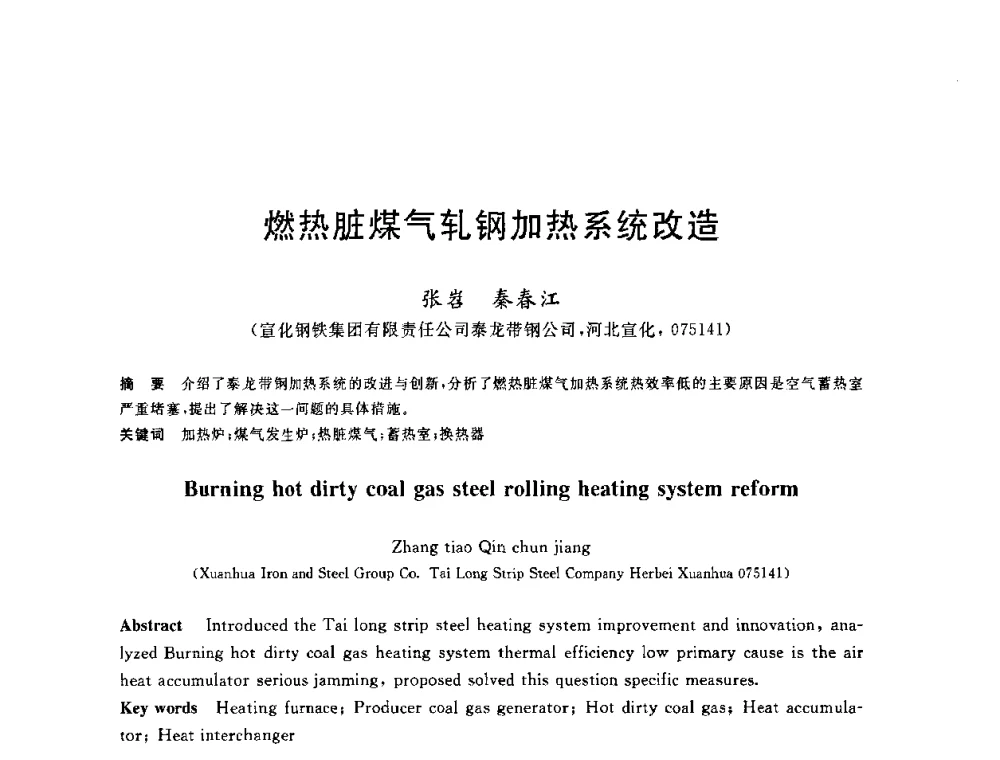 燃热脏煤气轧钢加热系统改造 - 2010年全国能源环保生产技术会议