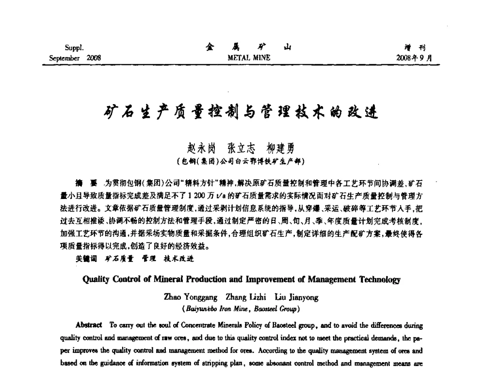 矿石生产质量控制与管理技术的改进 - 2008年全国金属矿山采矿专题、选矿专题学术研讨与技术交流会