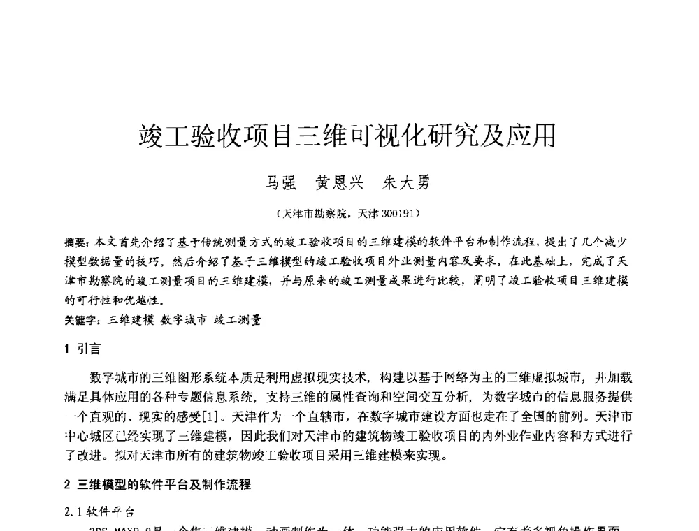 竣工验收项目三维可视化研究及应用 - 2010年全国工程勘察学术大会