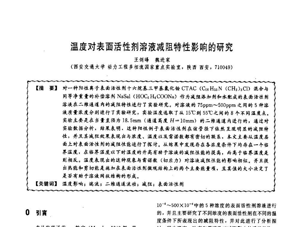 温度对表面活性剂溶液减阻特性影响的研究 - 第十一届全国高等学校过程装备与控制工程专业教学改革与学科建设成果校际交流会