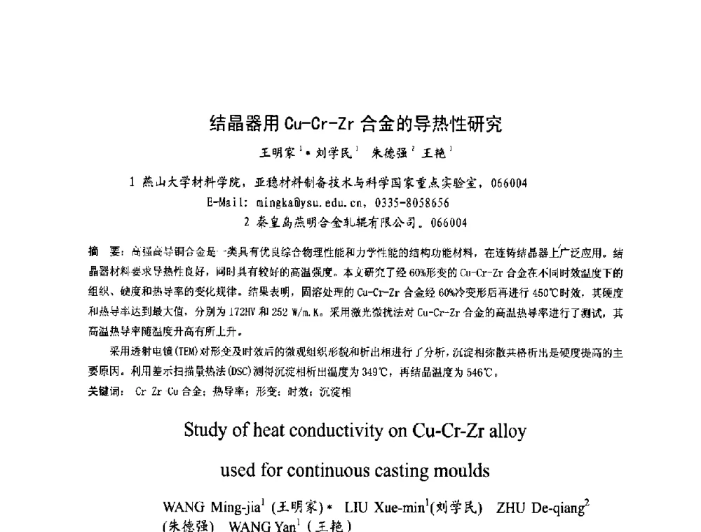 结晶器用Cu-Cr-Zr合金的导热性研究 - 第四届发展中国家连铸国际会议
