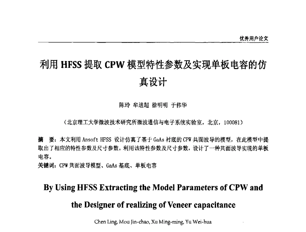 利用HFSS提取CPW模型特性参数及实现单板电容的仿真设计 - ANSYS2010中国用户大会