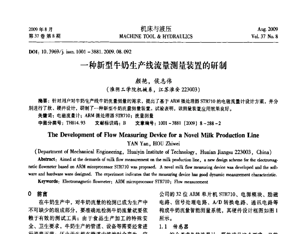 一种新型牛奶生产线流量测量装置的研制 - 2009年中国人工智能学会智能检测与运动控制技术会议