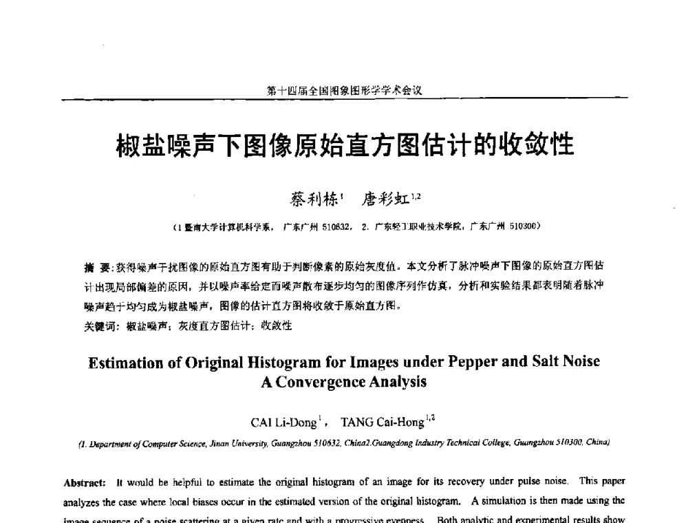 椒盐噪声下图像原始直方图估计的收敛性 - 第十四届全国图象图形学学术会议