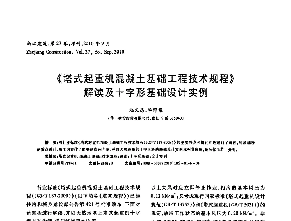 《塔式起重机混凝土基础工程技术规程》解读及十字形基础设计实例 - 浙江省第七届岩土力学与工程学术讨论会