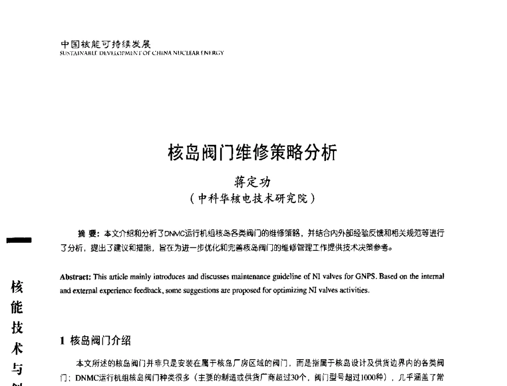 核岛阀门维修策略分析 - 中国核能行业协会2008年中国核能可持续发展论坛