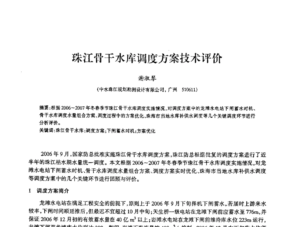 珠江骨干水库调度方案技术评价 - 2009年南方十三省(区、市)水力发电工程学会联络会暨学术交流会