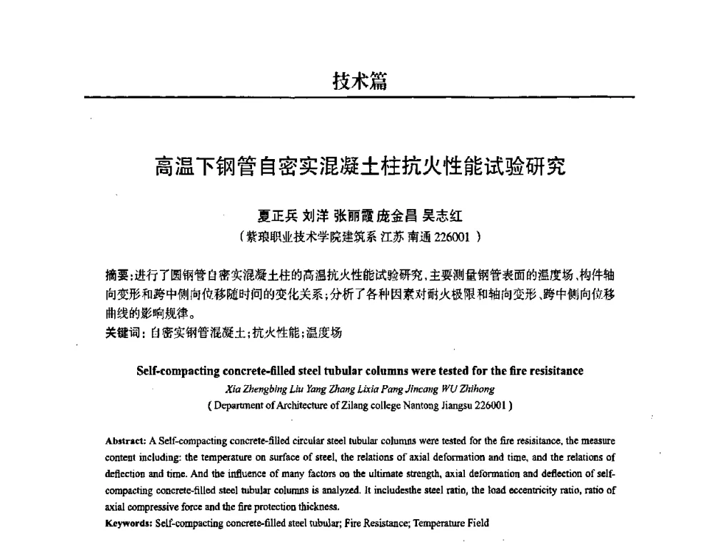 高温下钢管自密实混凝土柱抗火性能试验研究 - 2008中国商品混凝土可持续发展论坛暨第五届全国商品混凝土技术交流大会