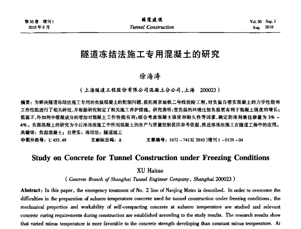 隧道冻结法施工专用混凝土的研究 - 第九届海峡两岸隧道与地下工程学术及技术研讨会