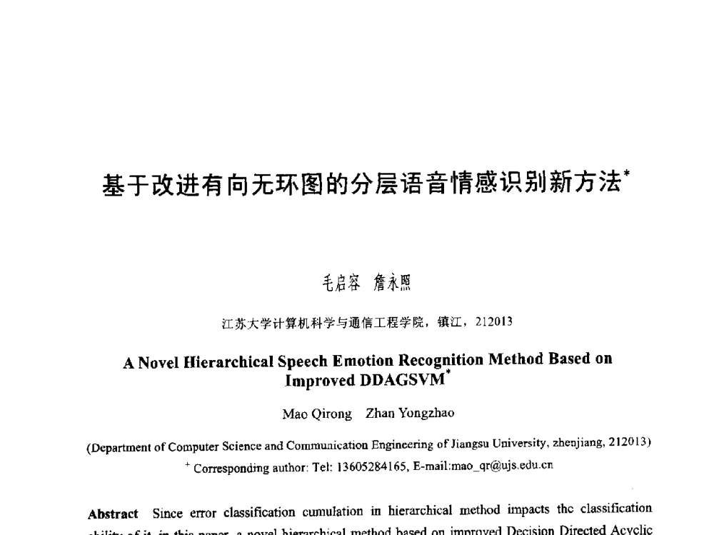 基于改进有向无环图的分层语音情感识别新方法 - 第六届智能CAD与数字娱乐学术会议