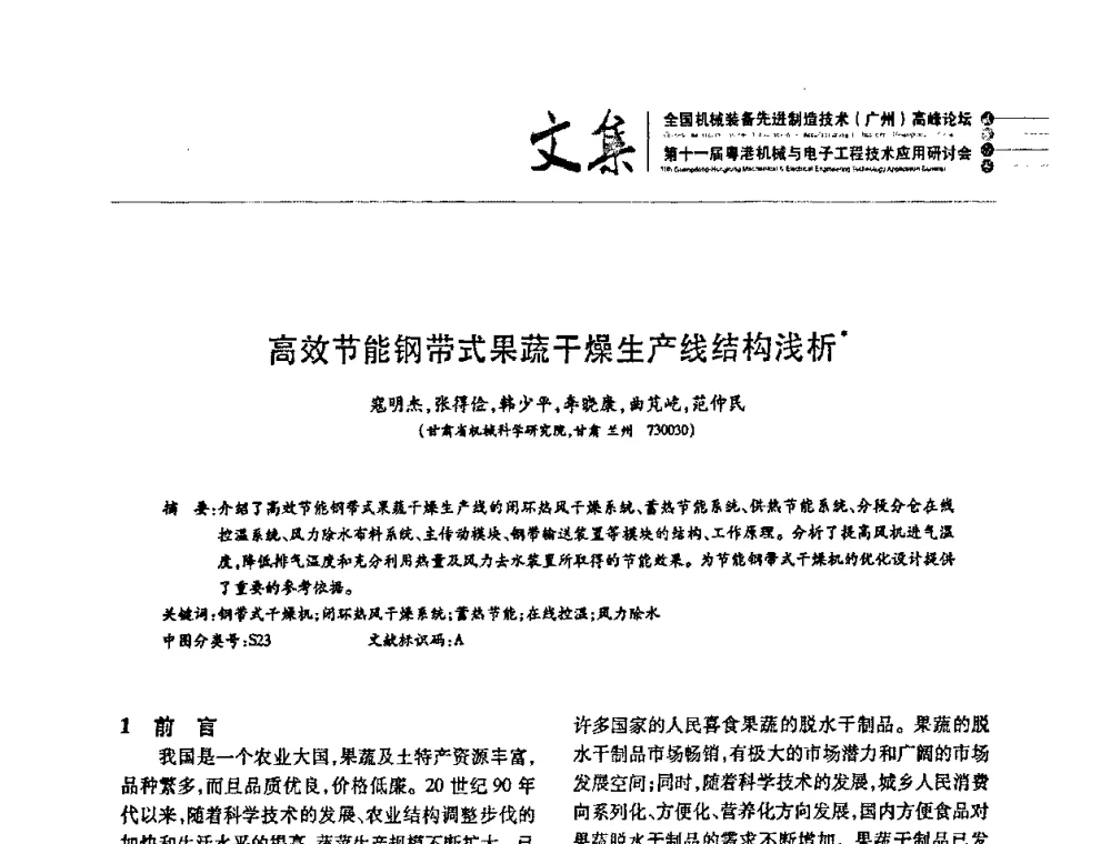 高效节能钢带式果蔬干燥生产线结构浅析 - 2010全国机械装备先进制造技术(广州)高峰论坛暨第11届粤港机械电子工程技术与应用研讨会