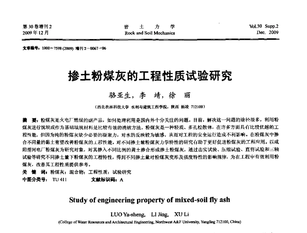 掺土粉煤灰的工程性质试验研究 - 第一届全国“西部特殊土与工程”学术研讨会