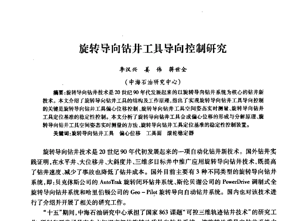旋转导向钻井工具导向控制研究 - 中国石油学会石油工程专业委员会钻井工作部2009年钻井技术研讨会暨第九届石油钻井院所长会议