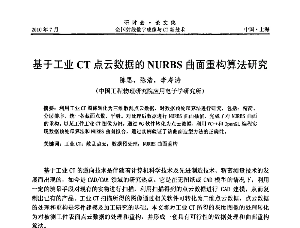 基于工业CT点云数据的NURBS曲面重构算法研究 - 全国射线数字成像与CT新技术研讨会