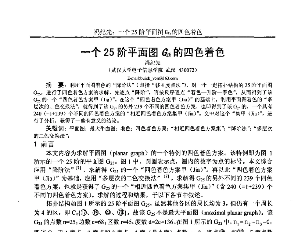 一个25阶平面图G25的四色着色 - 中国电子学会电路与系统学会第二十二届年会