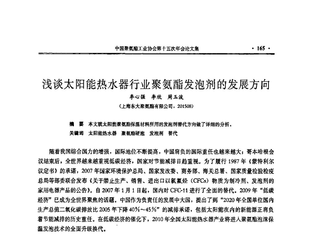 浅谈太阳能热水器行业聚氨酯发泡剂的发展方向 - 中国聚氨酯工业协会第十五次年会