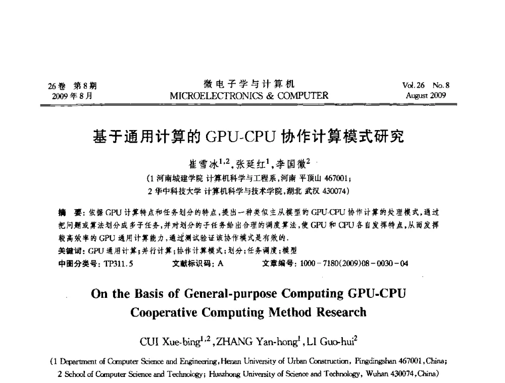 基于通用计算的GPU-CPU协作计算模式研究 - 2009年全国开放式分布与并行计算学术年会