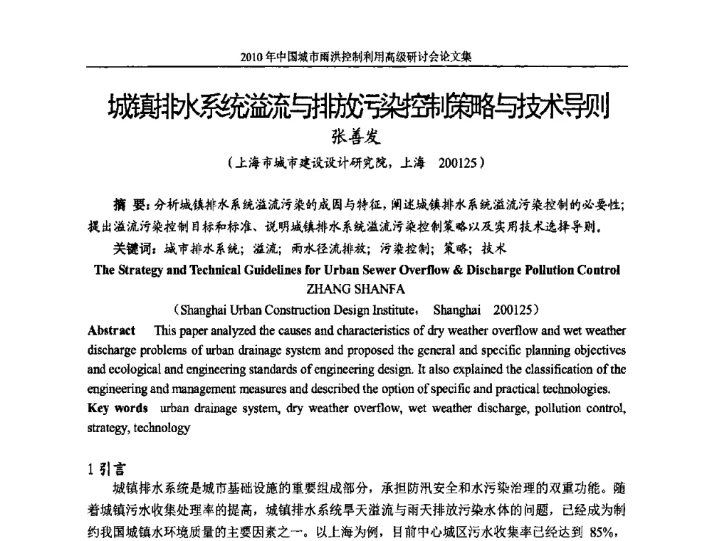 城镇排水系统溢流与排放污染控制策略与技术导则 - 2010中国城市雨洪控制利用高级研讨会