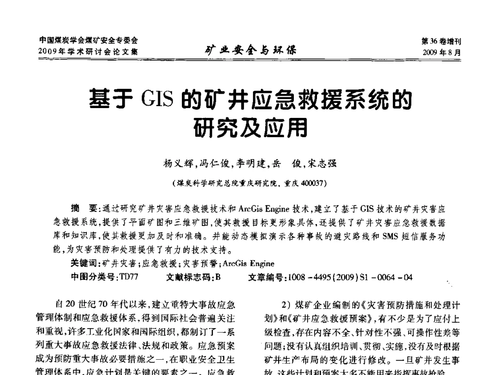 基于GIS的矿井应急救援系统的研究及应用 - 中国煤炭学会煤矿安全专业委员会2009年学术研讨会
