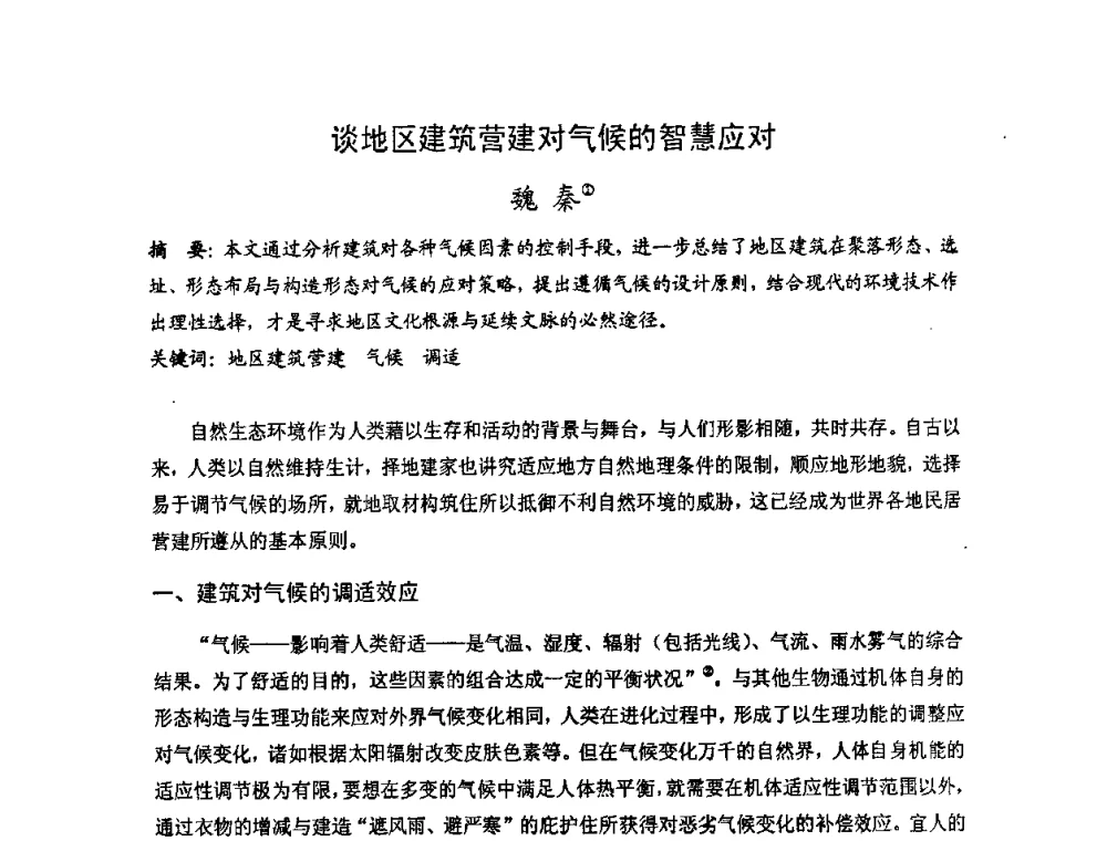 谈地区建筑营建对气候的智慧应对 - 第十七届中国民居学术会议