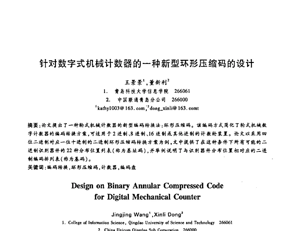 针对数字式机械计数器的一种新型环形压缩码的设计 - 中国电子学会第十五届信息论学术年会暨第一届全国网络编码学术年会
