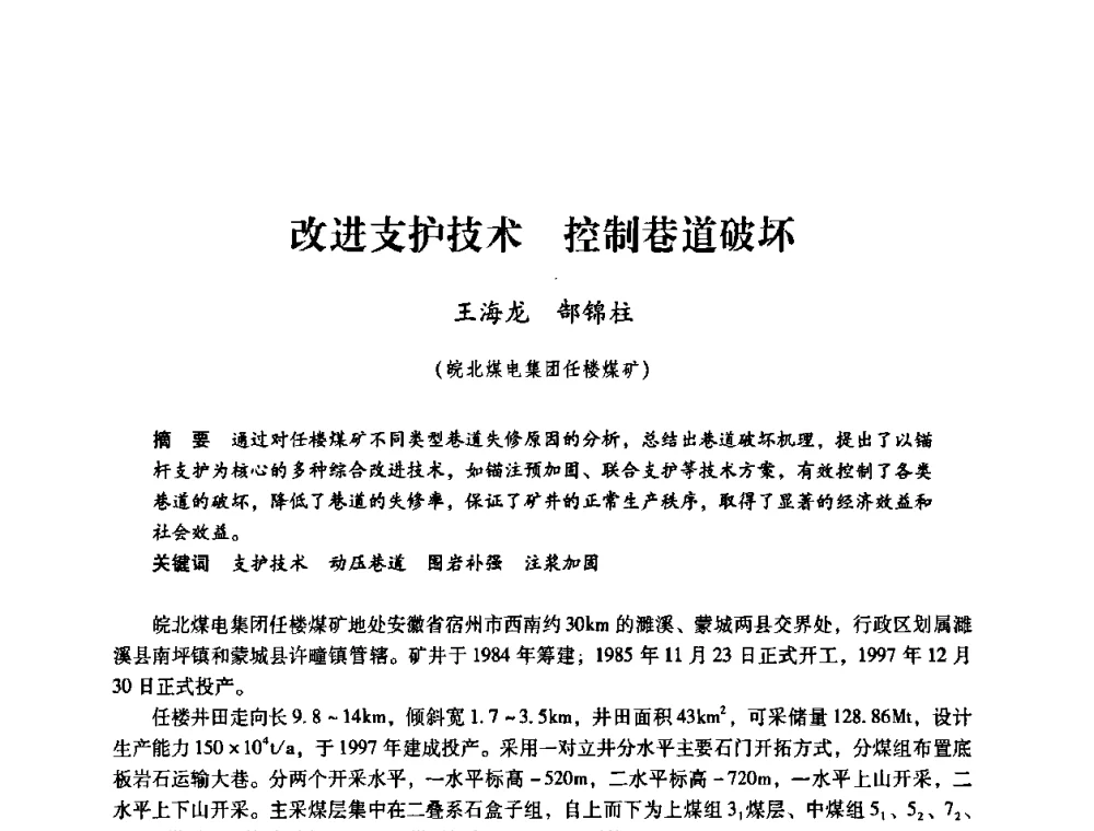 改进支护技术 制巷道破坏 - 第三届全国煤炭工业生产一线青年技术创新论坛