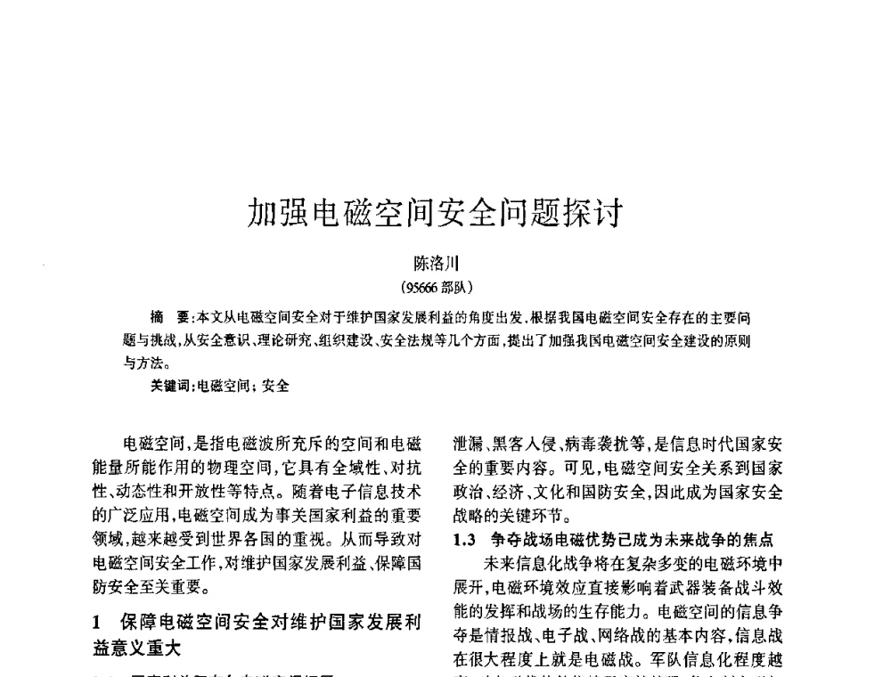 加强电磁空间安全问题探讨 - 四川省通信学会2009年年会